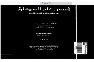 اسس علم السكان وتطبيقاتة الجغرافية